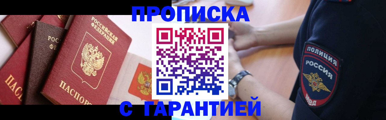 прописка законно в Саках